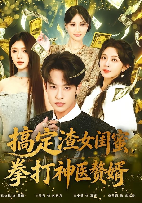 45.搞定渣女闺蜜拳打神医赘婿（80集）孙梓铖＆许星月 - 夸克网盘 资源封面图