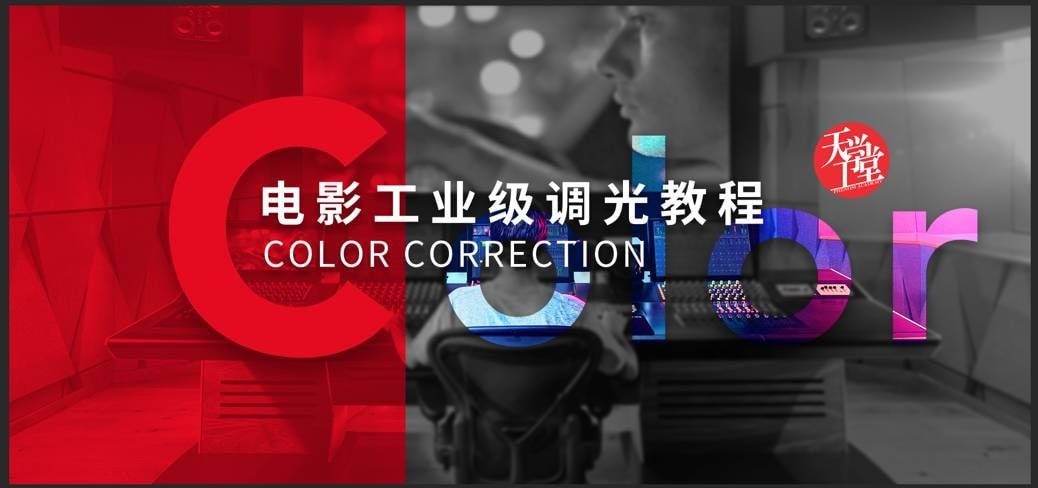 天工异彩-电影工业级调光教程 - 夸克网盘 资源封面图