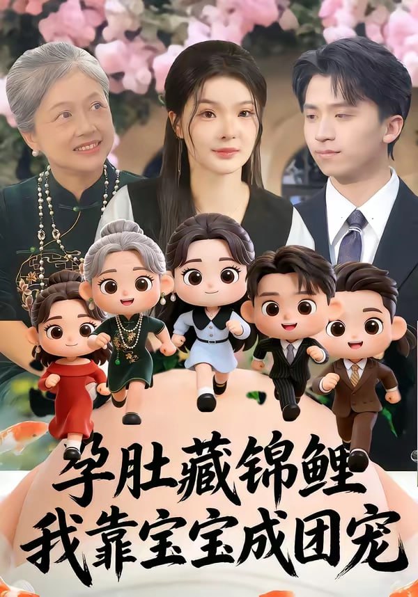 33.孕肚藏锦鲤，我靠宝宝成团宠（50集）陈含＆葛修成 - 夸克网盘 资源封面图