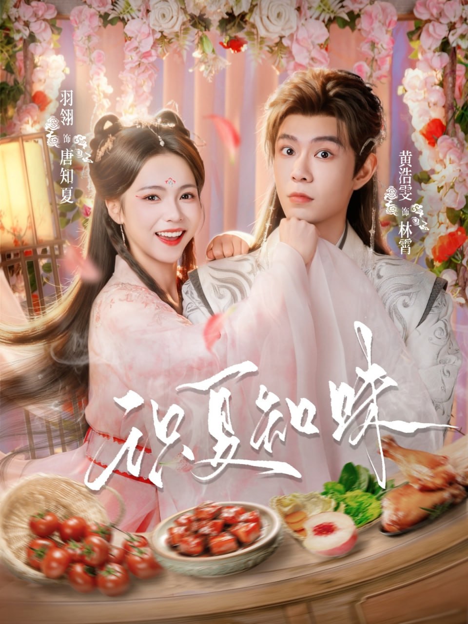 01.识夏知味（80集）黄浩雯＆羽翎 - 夸克网盘 资源封面图