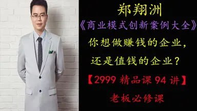 郑翔洲：《商业模式创新案例大全》94讲 - 夸克网盘 资源封面图