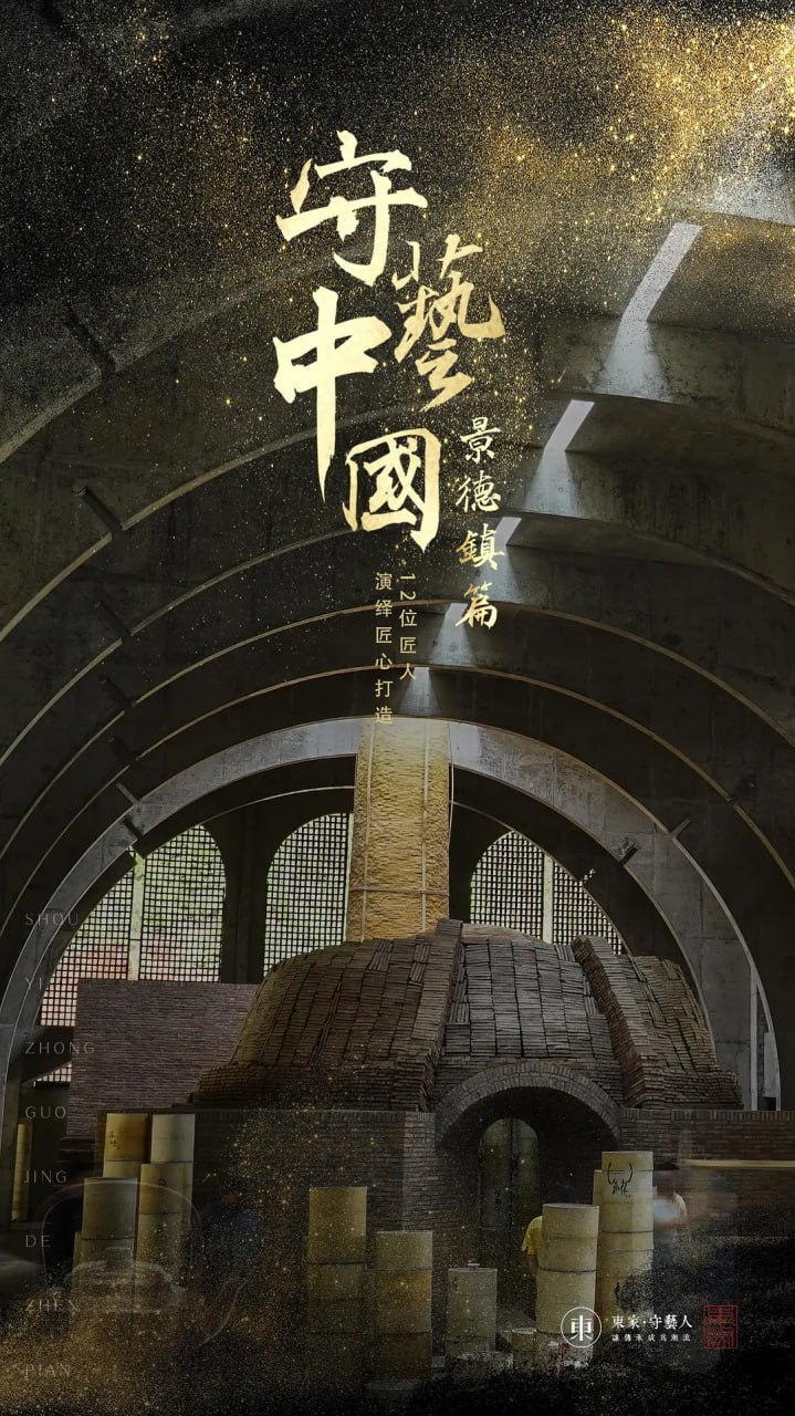 守艺中国之景德镇篇 (2019) - 夸克网盘 资源封面图