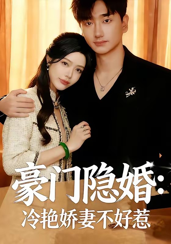 047255-豪@门@隐@婚@：@冷@艳@娇@妻@不@好@惹@ (38集) 李熠羽&毕嘉祥 - 夸克网盘 资源封面图