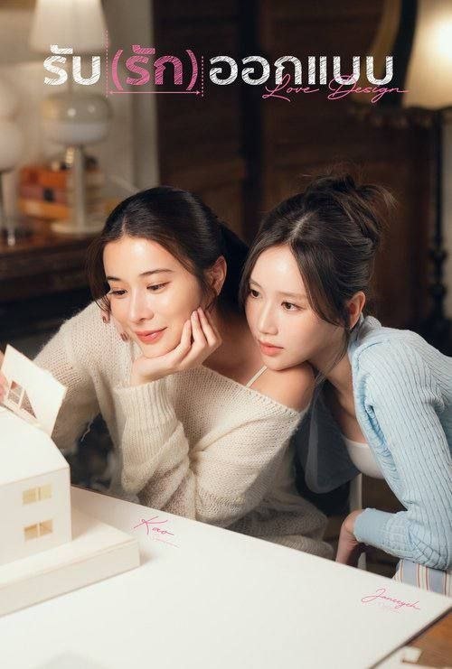 设计爱情 (2025) 1080P - 夸克网盘 资源封面图