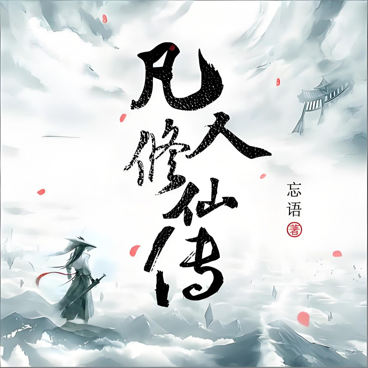 姜广涛《仙侠修真有声小说：凡人修仙传》 - 夸克网盘 资源封面图
