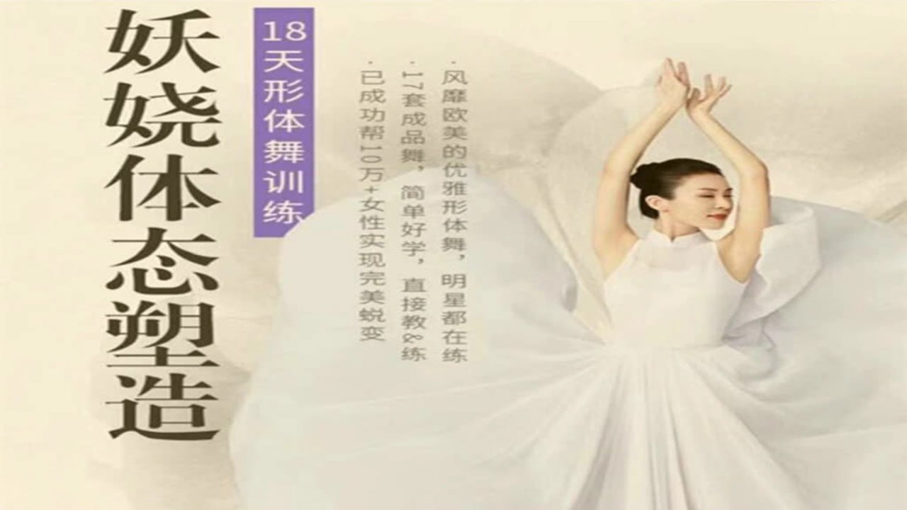 周莹：妖娆体态塑造形体舞蹈：18天形体舞训练 - 夸克网盘 资源封面图