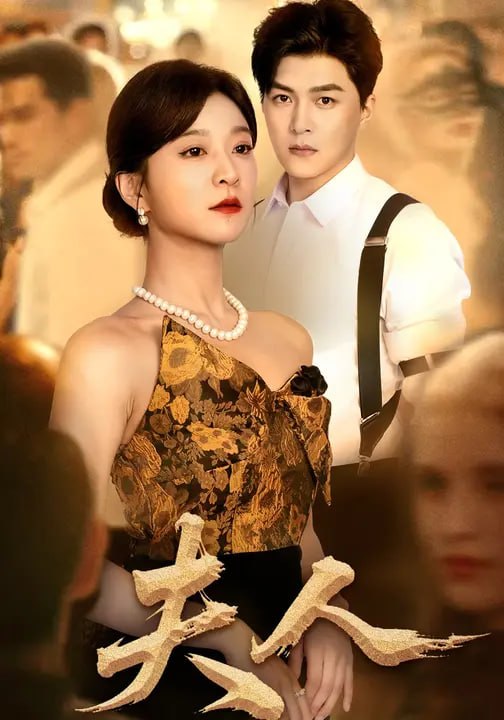 夫人（60集）孙语涵&王昱凯 - 夸克网盘 资源封面图