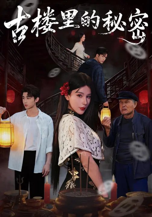 古楼里的秘密（56集）胡焱棠&王者心 - 夸克网盘 资源封面图