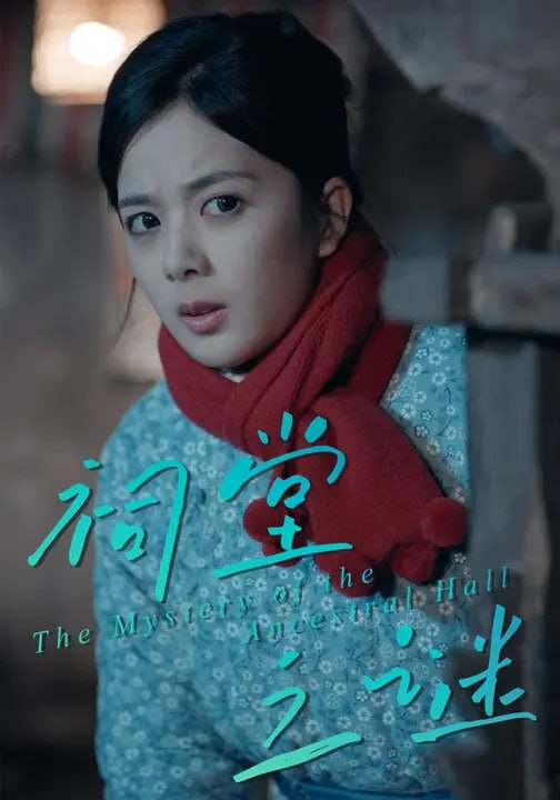 祠堂之谜（30集）一梦&陈柏桦 - 夸克网盘 资源封面图