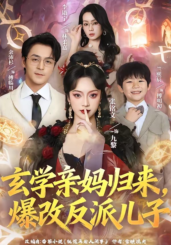 047287-玄@学@亲@妈@归@来@，@爆@改@反@派@儿@子@ (70集) 张铭文&余沛杉 - 夸克网盘 资源封面图