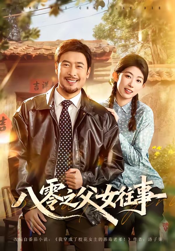 047281-八@零@之@父@女@往@事@ (81集) 王晓冬&崔丰美慧 - 夸克网盘 资源封面图