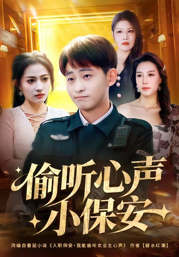 047284-偷@听@心@声@小@保@安@ (80集) 周航健&杨依霖 - 夸克网盘 资源封面图