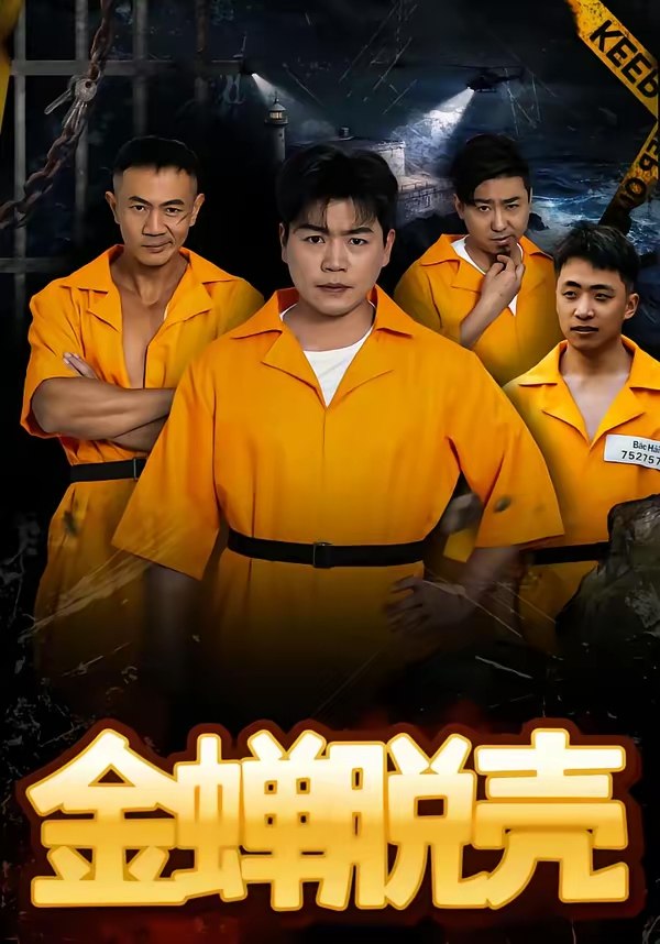 047300-烈@狱@雄@心@&@金@蝉@脱@壳@ (83集) 杨天赋&张鹏 - 夸克网盘 资源封面图