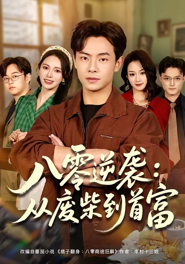 047288-八@零@逆@袭@：@从@废@柴@到@首@富@ (77集) 张闻宇&柯珂 (柯以) - 夸克网盘 资源封面图