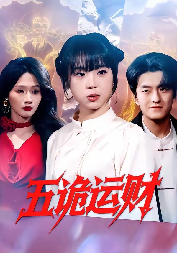 047291-五@诡@运@财@ (41集) 郭娅&屈扬 - 夸克网盘 资源封面图