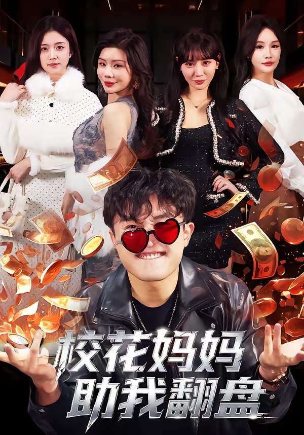 047293-校@花@妈@妈@助@我@翻@盘@ (80集) 仝淼&涂蕊 - 夸克网盘 资源封面图