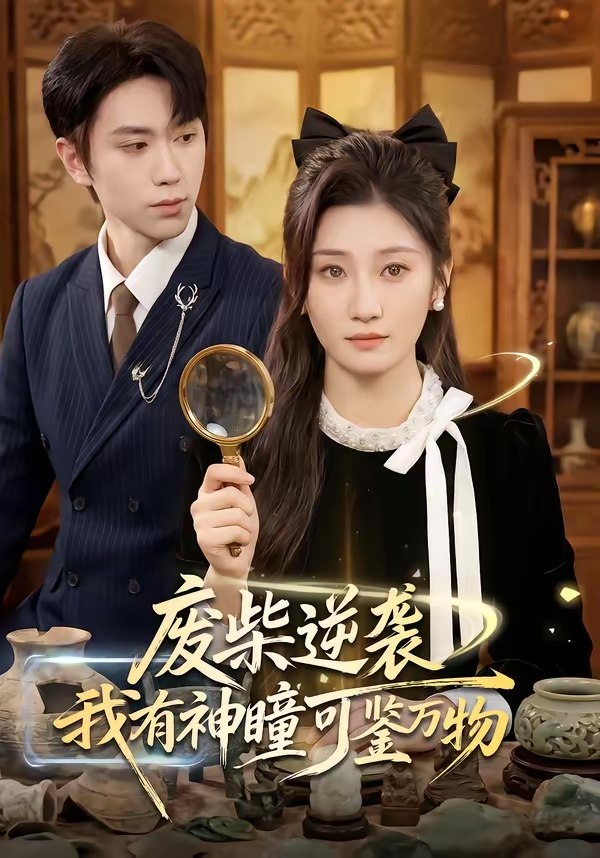 047294-废@柴@逆@袭@：@我@有@神@瞳@可@鉴@万@物@ (60集) 林元元&董佳霖 - 夸克网盘 资源封面图