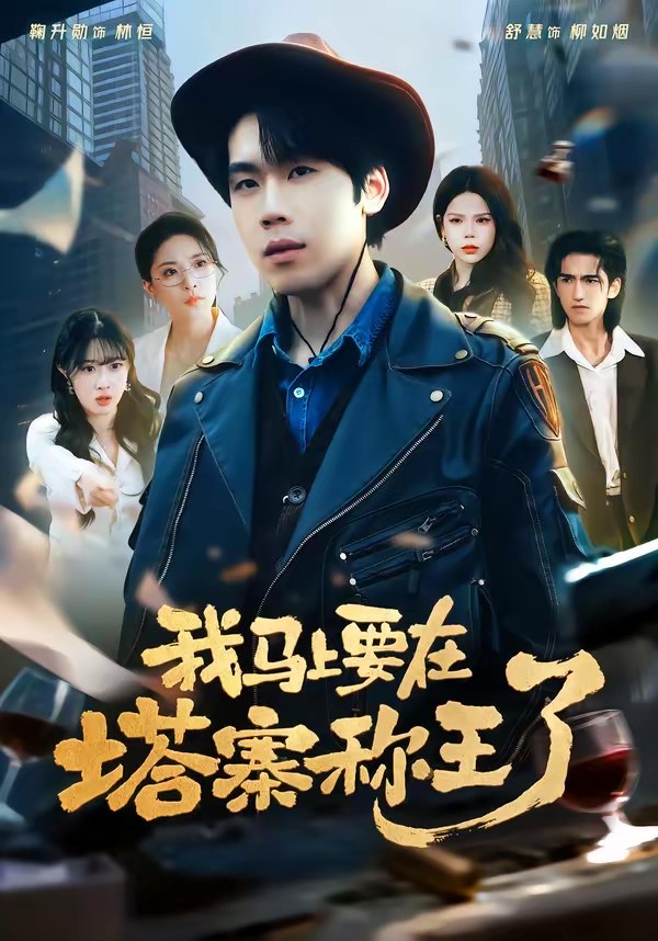 047295-我@马@上@要@在@塔@寨@称@王@了@ (80集) 橘子&舒慧 - 夸克网盘 资源封面图