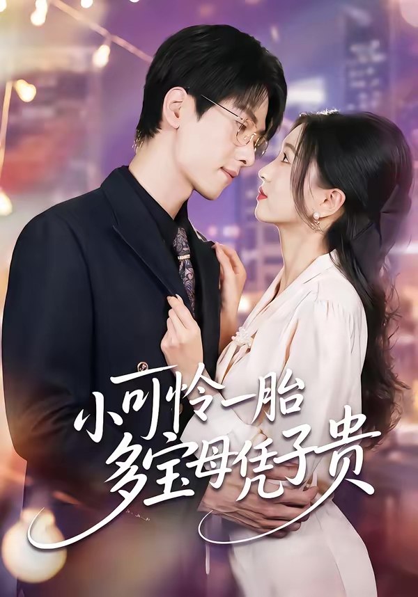 047297-小@可@怜@一@胎@多@宝@母@凭@子@贵@ (60集) 刘玉姣&陆路 - 夸克网盘 资源封面图