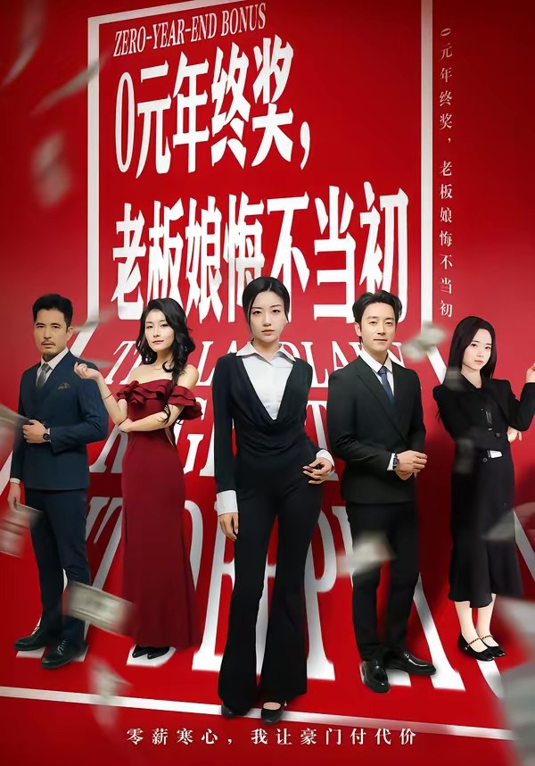 047304-0@元@年@终@奖@，@老@板@娘@悔@不@当@初@ (57集) 查振&刘艺潼 - 夸克网盘 资源封面图