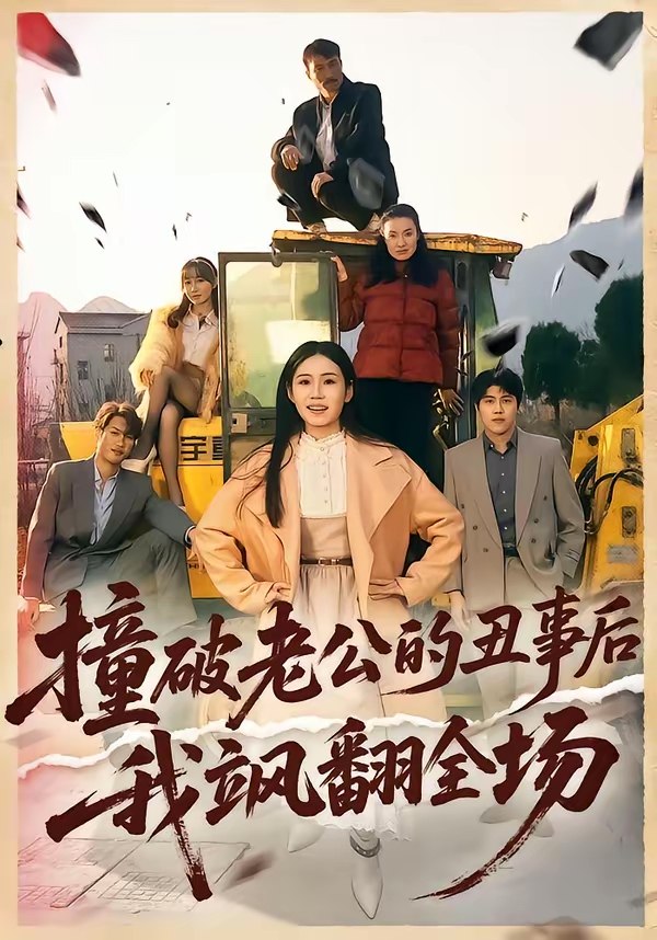 047305-撞@破@老@公@的@丑@事@后@我@飒@翻@全@场@ (40集) 十一&陈禾禾 - 夸克网盘 资源封面图