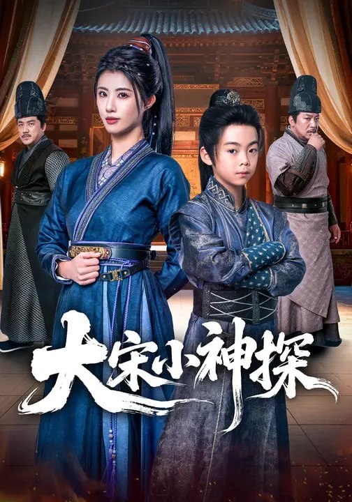 大宋小神探（74集）胡睿&黄宁馨 | 短剧 - 百度网盘 资源封面图