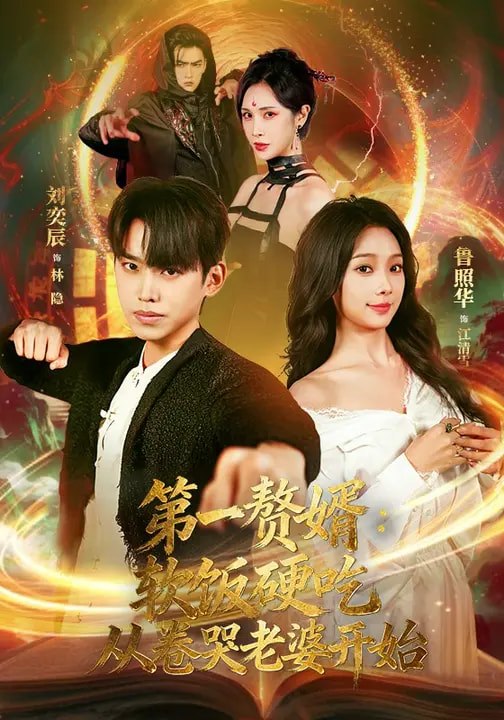 第一赘婿：软饭硬吃，从卷哭老婆开始&第一赘婿软饭硬吃从卷哭老婆开始（69集）刘奕辰&鲁照华 | 短剧 - 百度网盘 资源封面图