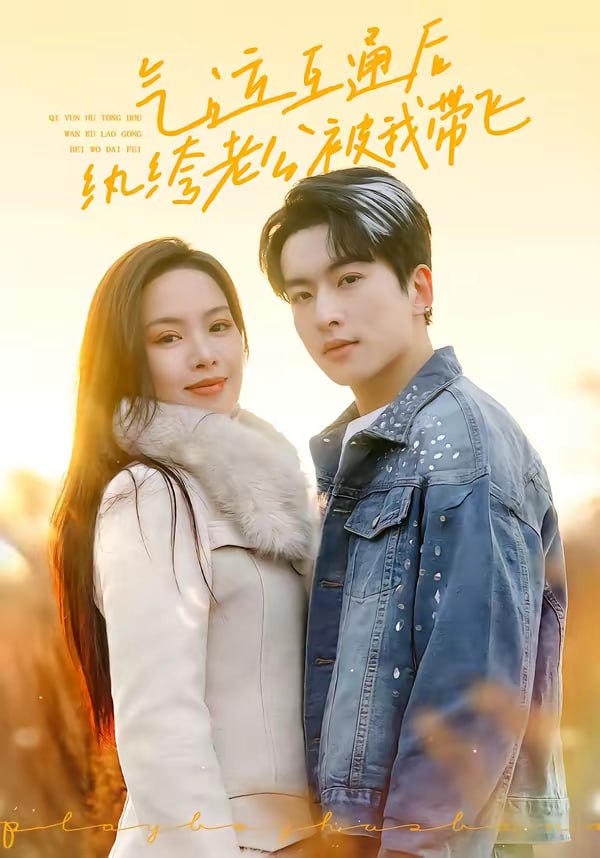 气运互通后纨绔老公被我带飞（100集）张昊旸＆熊玉婷 | 短剧 - 百度网盘 资源封面图