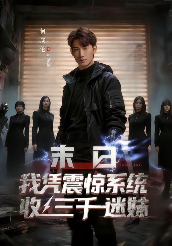 末日我凭震惊系统收三千迷妹（80集）何晟伦＆廉鑫鑫 | 短剧 - 百度网盘 资源封面图