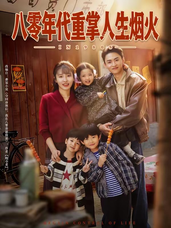 047309-八@零@年@代@重@掌@人@生@烟@火@ (80集) 李子园&王博煜 - 夸克网盘 资源封面图