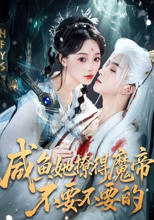 047311-咸@鱼@她@撩@得@魔@帝@不@要@不@要@的@ (60集) 漆培鑫&席文君 - 夸克网盘 资源封面图