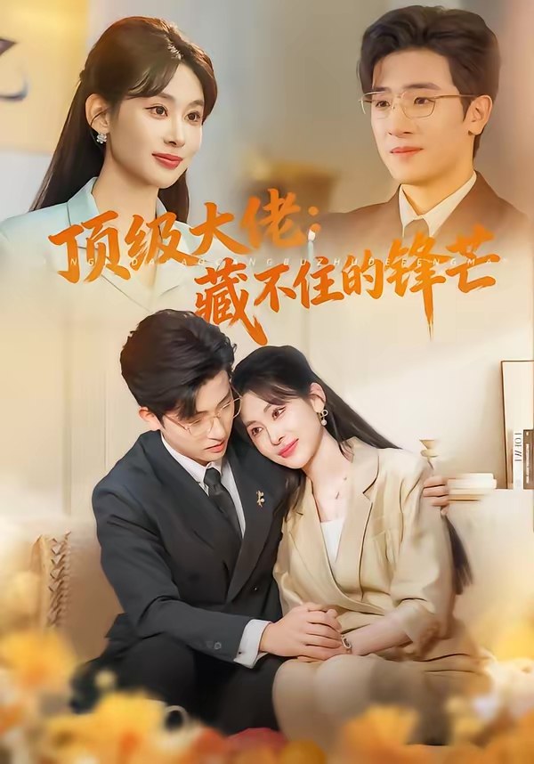 047317-顶@级@大@佬@：@藏@不@住@的@锋@芒@ (80集) 原艺展&陈梓龙 - 夸克网盘 资源封面图