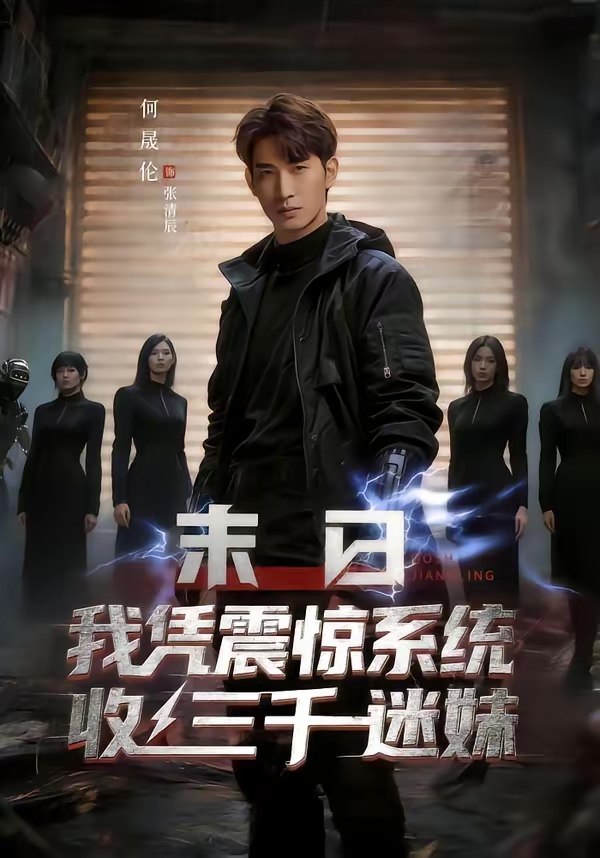 047318-末@日@我@凭@震@惊@系@统@收@三@千@迷@妹@ (80集) 何晟伦&廉鑫鑫 - 夸克网盘 资源封面图