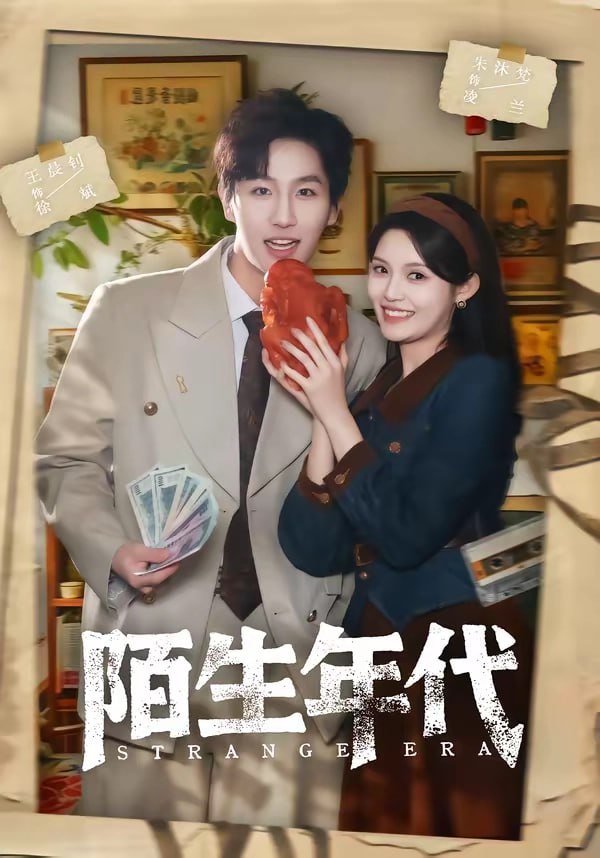 22.陌生年代（104集）王晨钊＆朱沐梵 - 夸克网盘 资源封面图