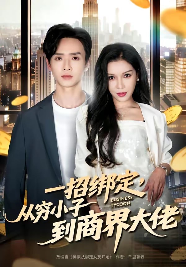 24.一招绑定，从穷小子到商界大佬（80集）雷鸣＆那朵 - 夸克网盘 资源封面图