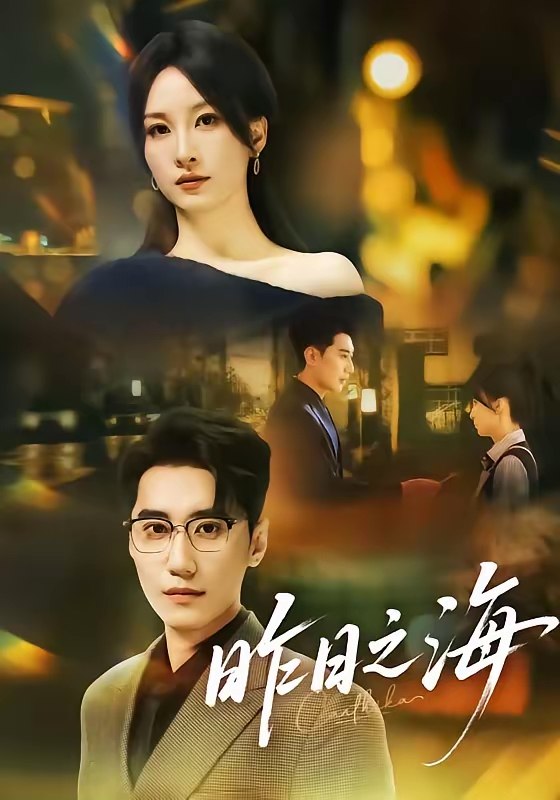 047423-昨@日@之@海@ (70集) 彭佳婷&韩子浩 - 夸克网盘 资源封面图