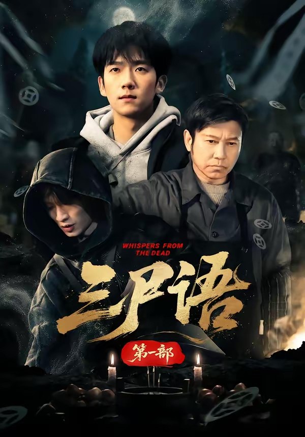 047416-三@尸@语@第@一@部@ (79集) 高伟&彭瑞风 - 夸克网盘 资源封面图