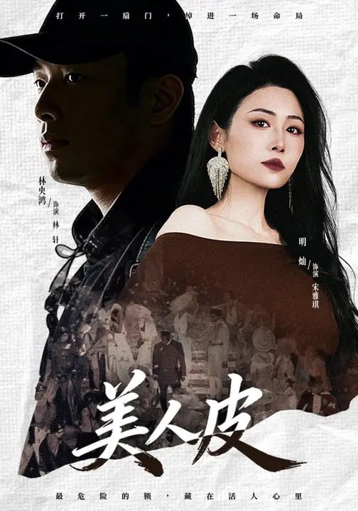 美人皮（46集）林央鸿&明灿 - 夸克网盘 资源封面图