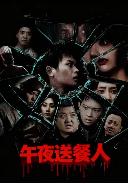 午夜送餐人（76集）陈春良&魏小也 - 夸克网盘 资源封面图