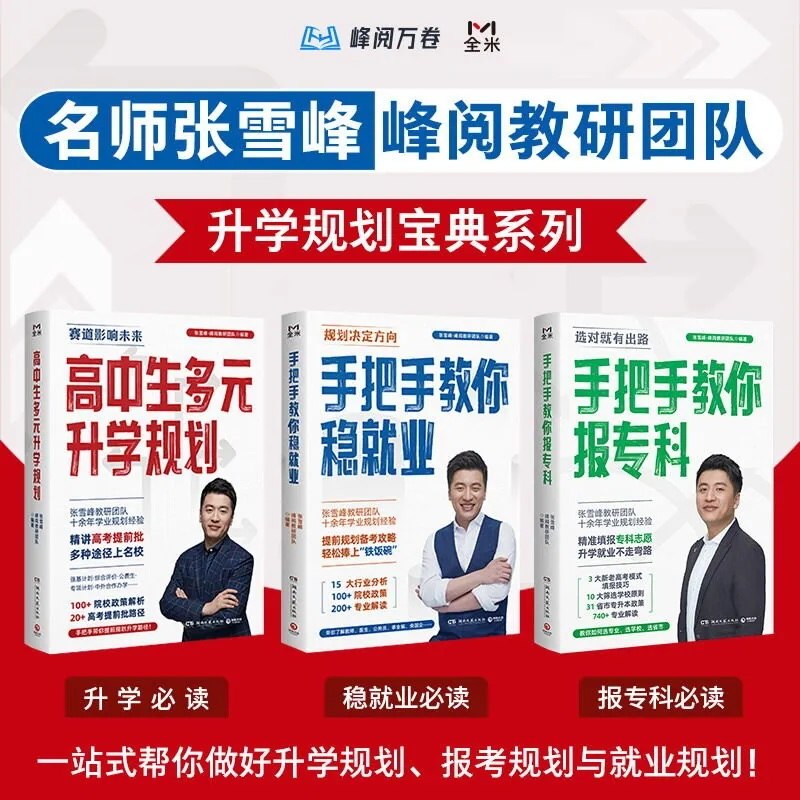张雪峰·峰阅教研团队升学规划宝典系列（3册） - 夸克网盘 资源封面图