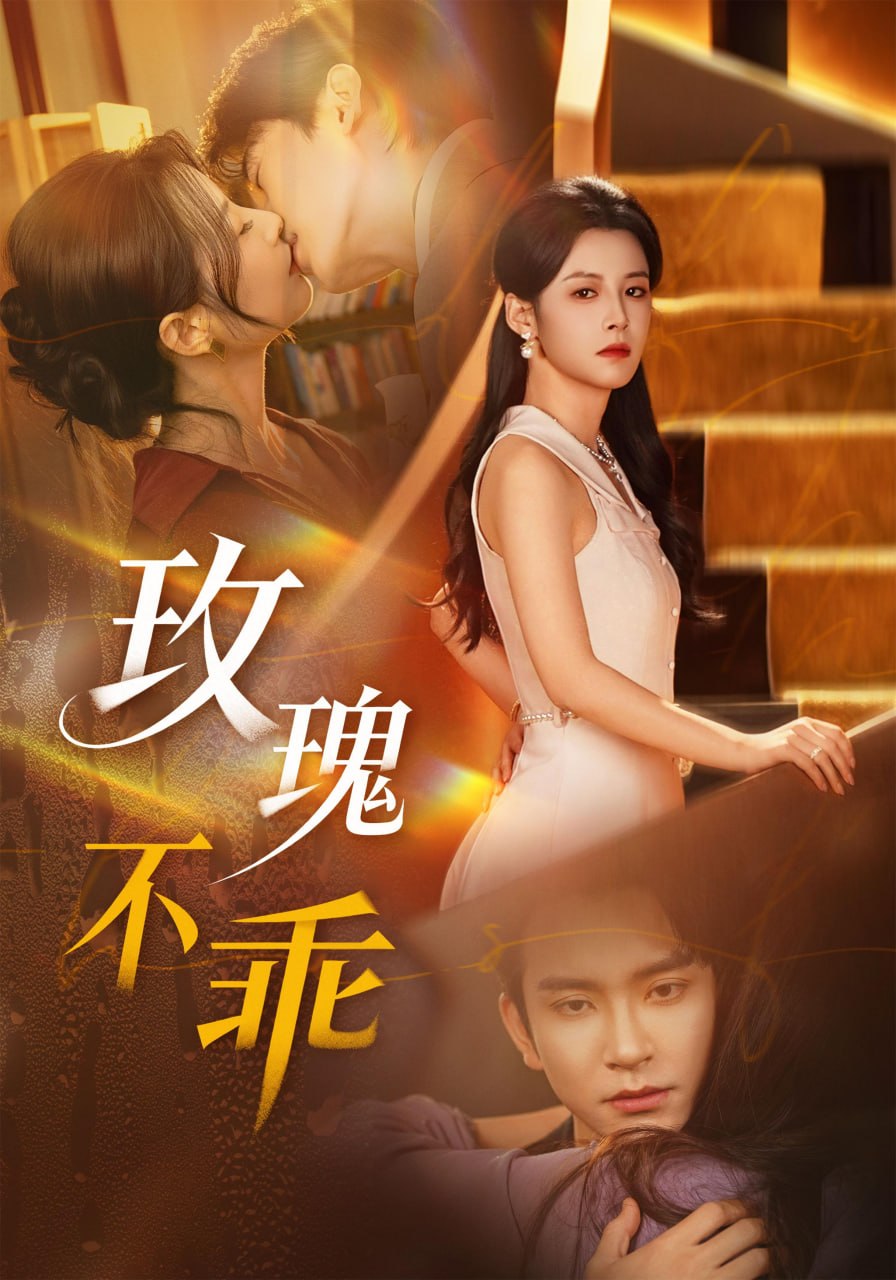 01.玫瑰不乖（69集）王已歌&谭雯文 - 夸克网盘 资源封面图