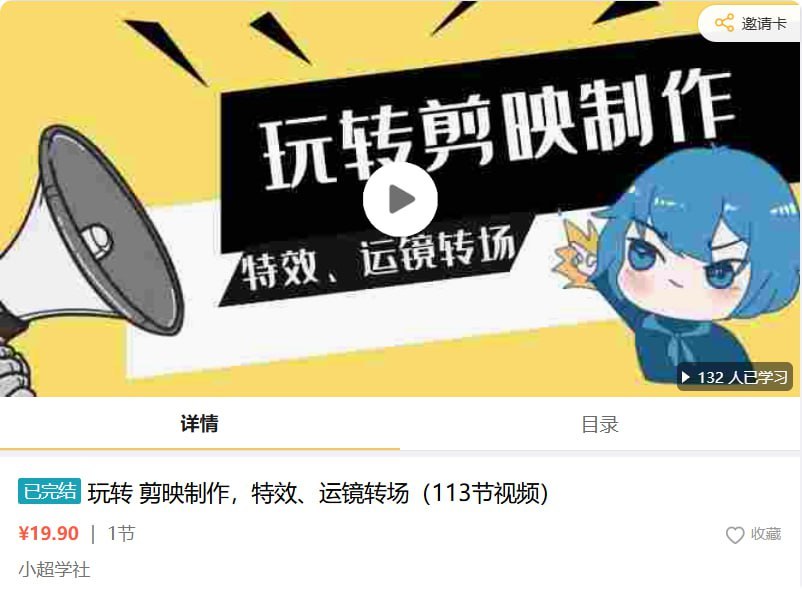 玩转剪映制作，特效、运镜转场（113节视频） - 夸克网盘 资源封面图