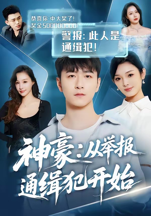 047414-神@豪@：@从@举@报@通@缉@犯@开@始@ (82集) 傅浩楠&李杨柳 - 夸克网盘 资源封面图