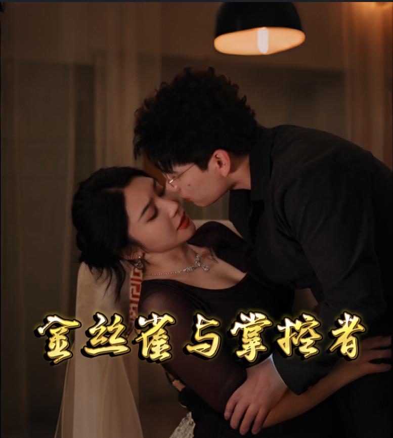 047350-三@人@行@&@金@丝@雀@与@掌@控@者@&@沉@沦@与@金@丝@雀@ (全集) 正能量 - 夸克网盘 资源封面图