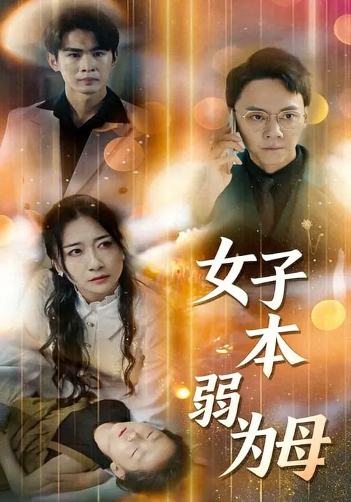 女子本弱为母（60集）顾星燃 - 夸克网盘 资源封面图