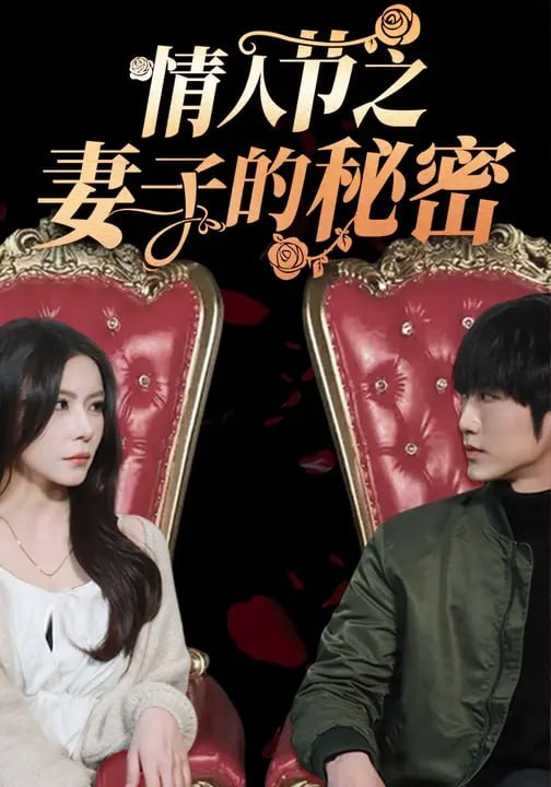 情人节之妻子的秘密（45集）顾天逸&谈芯 - 夸克网盘 资源封面图