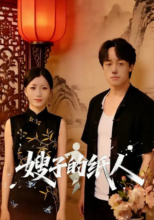 嫂子的纸人（31集）柏叶&李芃豪 - 夸克网盘 资源封面图