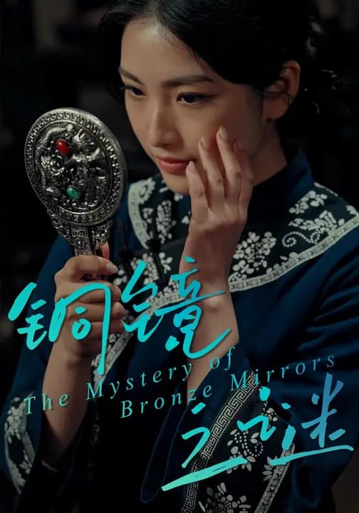 铜镜之谜（34集）盈易翔&黄熠琳 - 夸克网盘 资源封面图