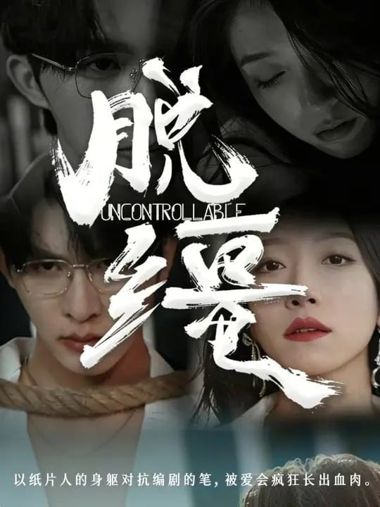 脱缰（80集）张集骏&王格格 - 夸克网盘 资源封面图