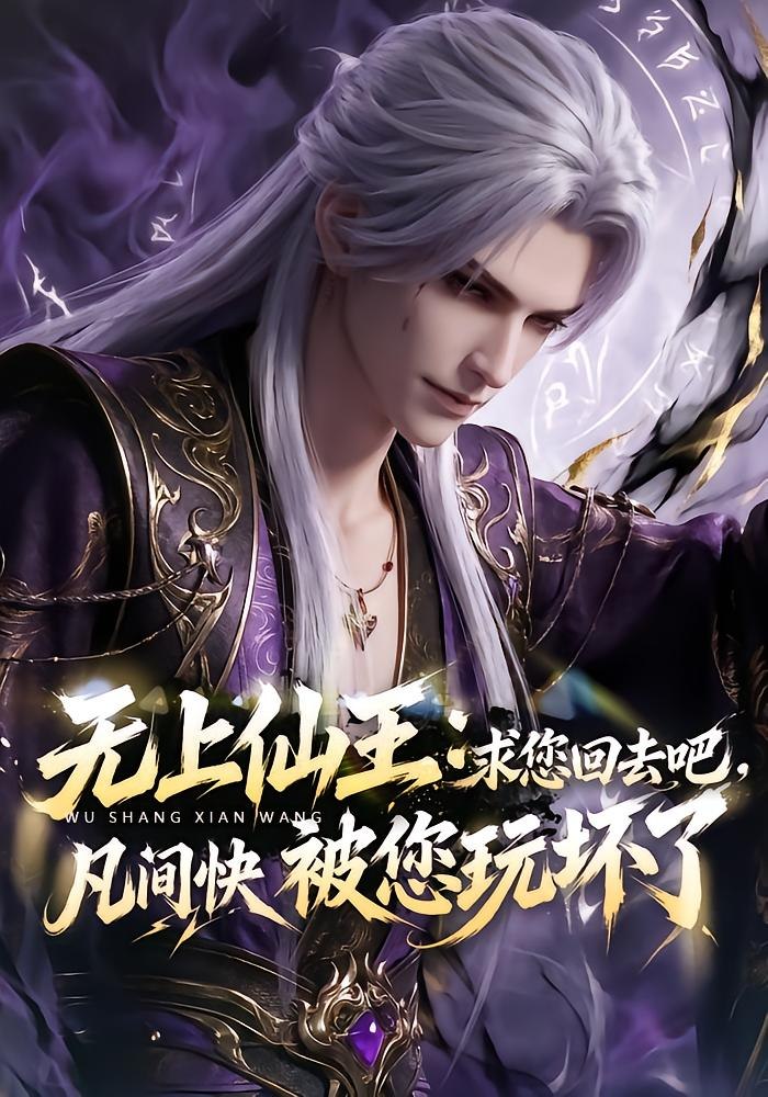 无上仙王：求您回去吧，凡间快被您玩坏（84集） - 夸克网盘 资源封面图